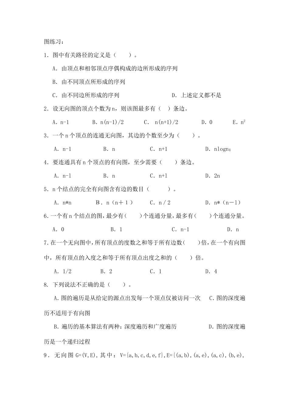 无向图练习题_第1页