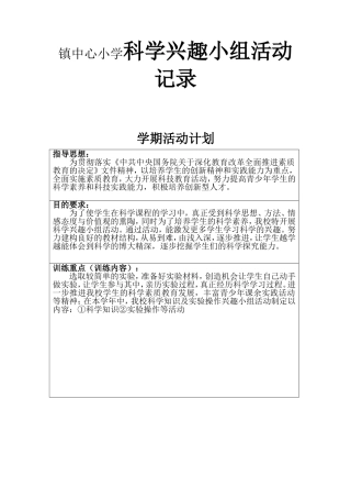 镇中心小学科学兴趣小组活动记录