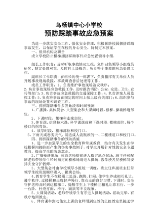 镇中心小学校预防踩踏事故应急预案