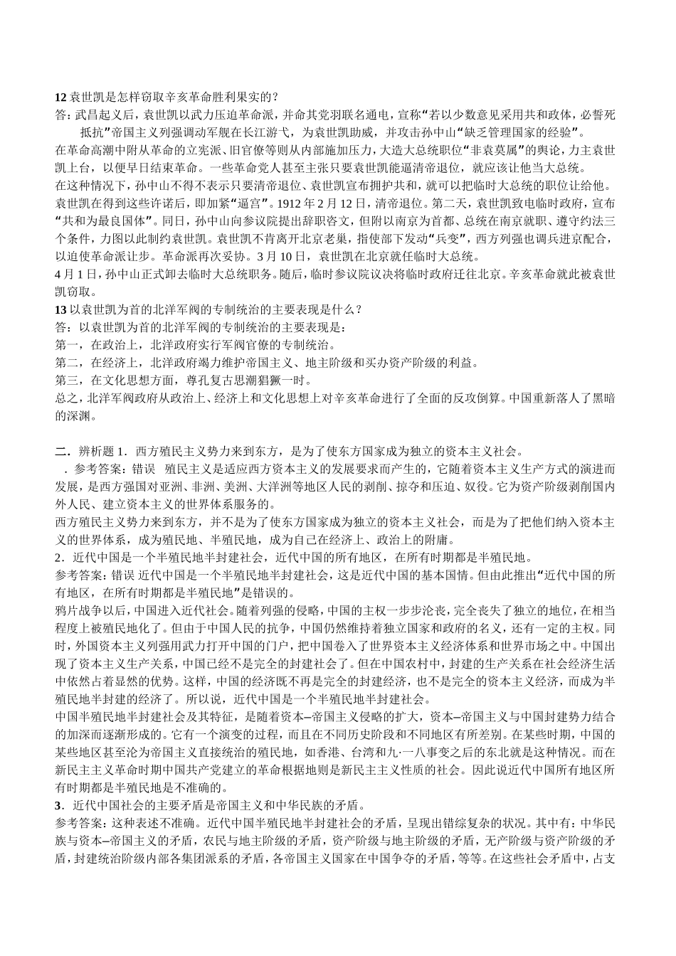 中国近代史简答题汇总_第3页
