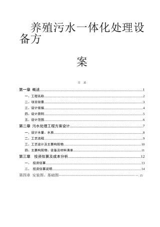 养殖污水一体化处理设备方