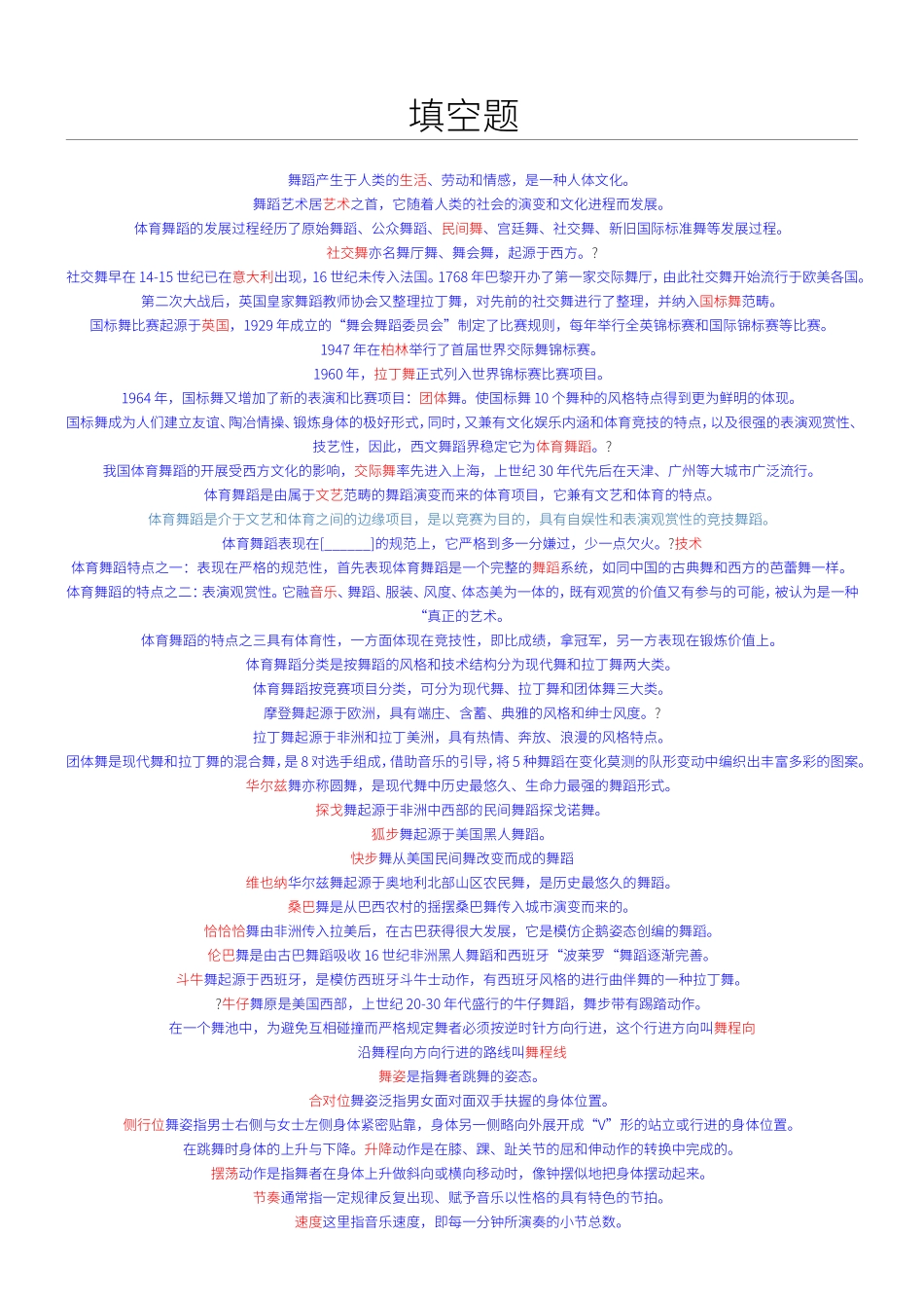 舞蹈学课程基本知识测试题_第1页