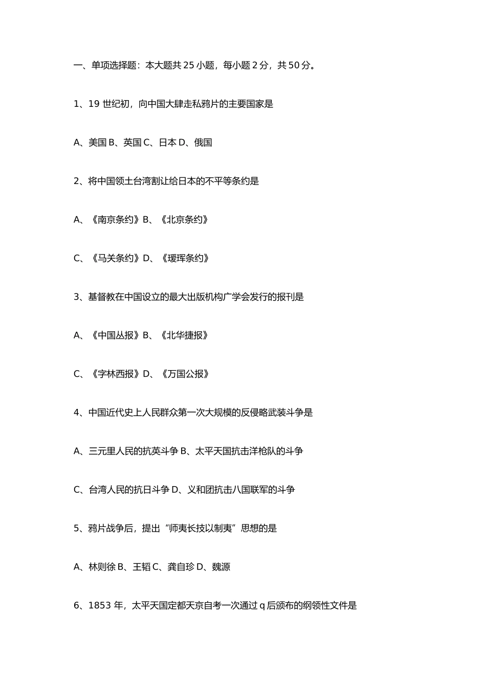 中国近现代历史课程测试题_第1页