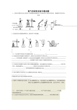 氧气的制取实验专题试题