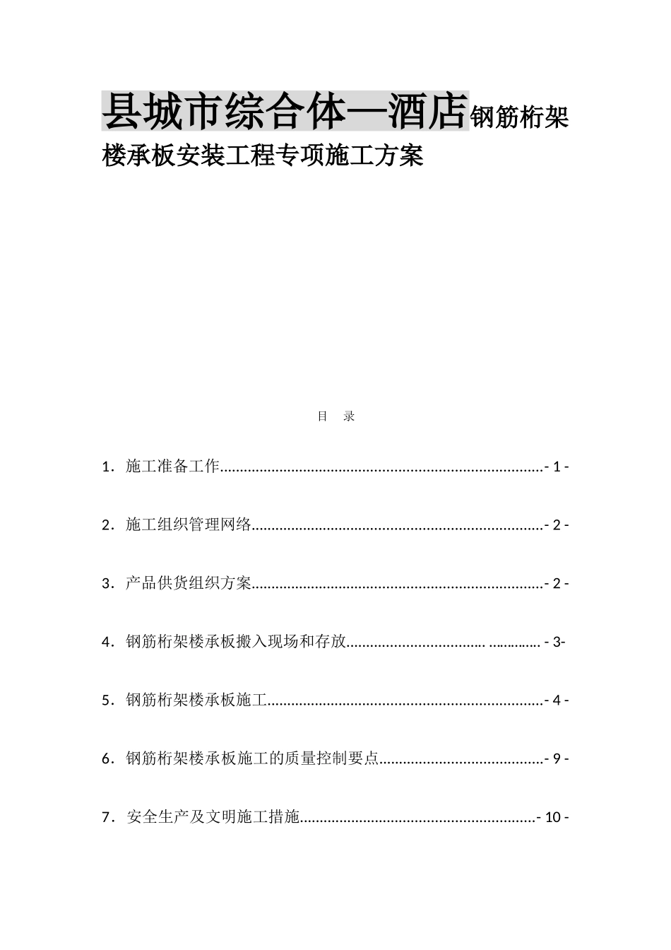 县城市综合体—酒店钢筋桁架楼承板安装工程专项施工方案_第1页