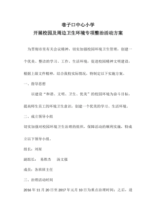 中心小学开展校园及周边卫生环境专项整治活动方案