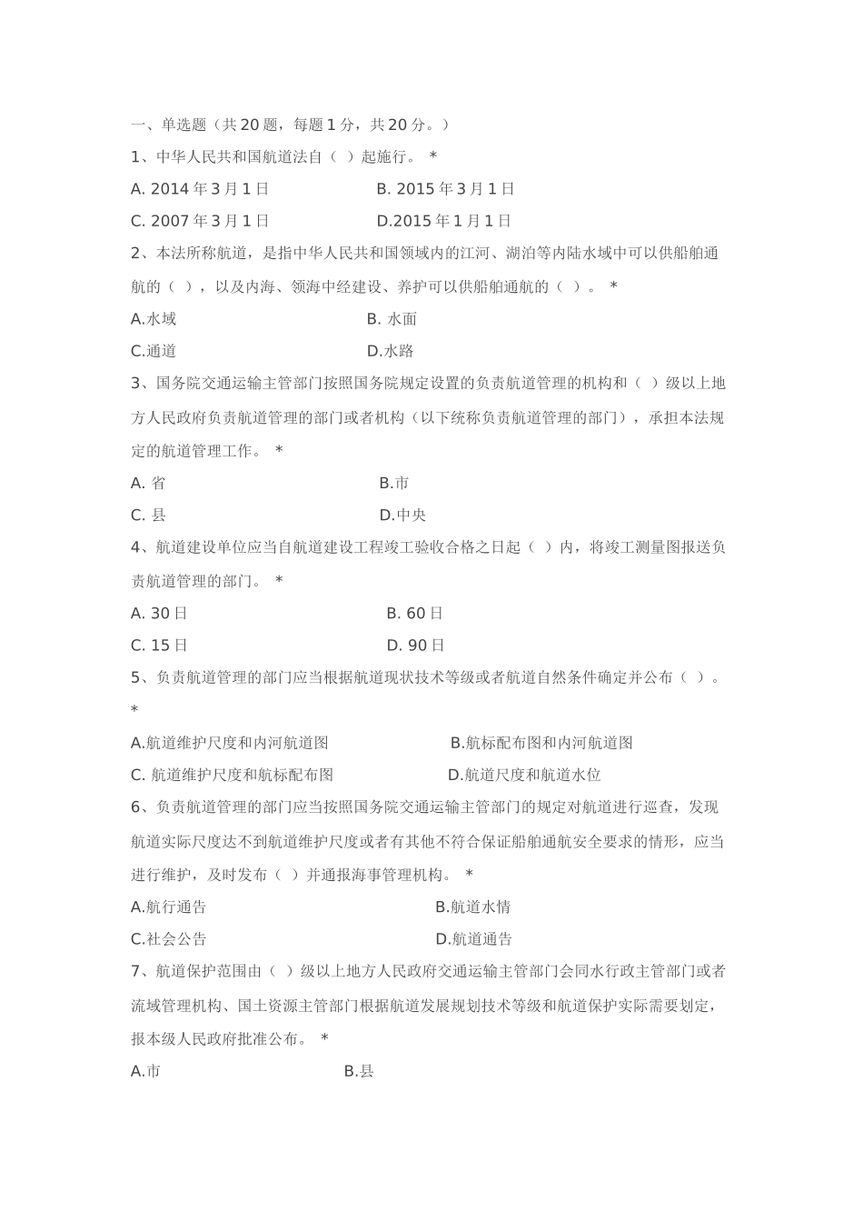 中华人民共和国航道法测试题_第1页