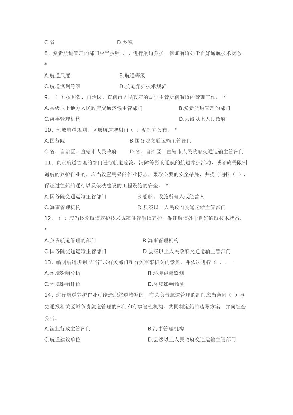 中华人民共和国航道法测试题_第2页