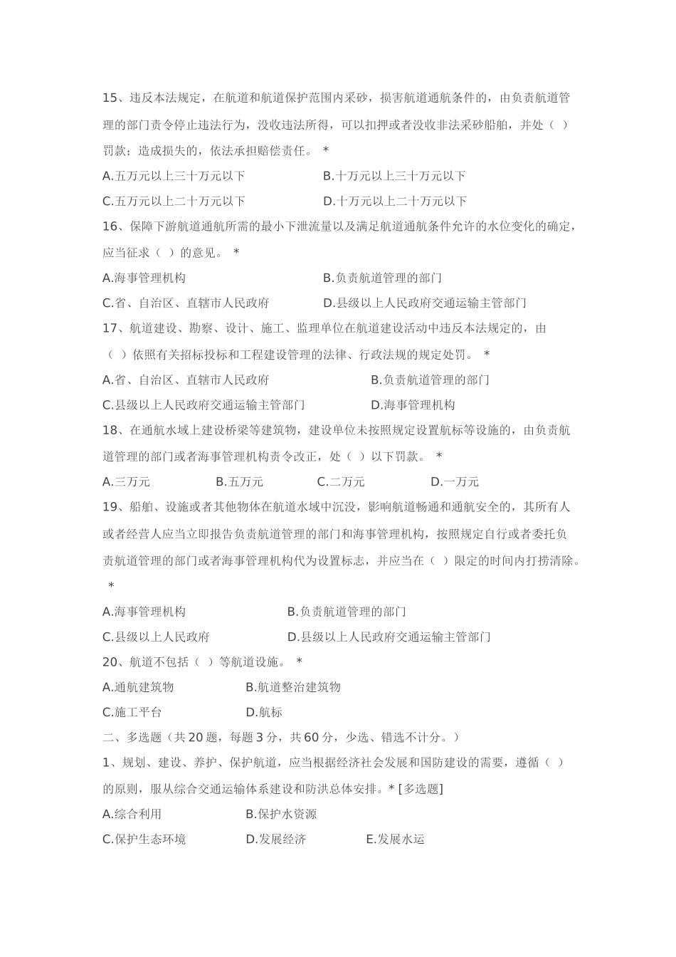 中华人民共和国航道法测试题_第3页