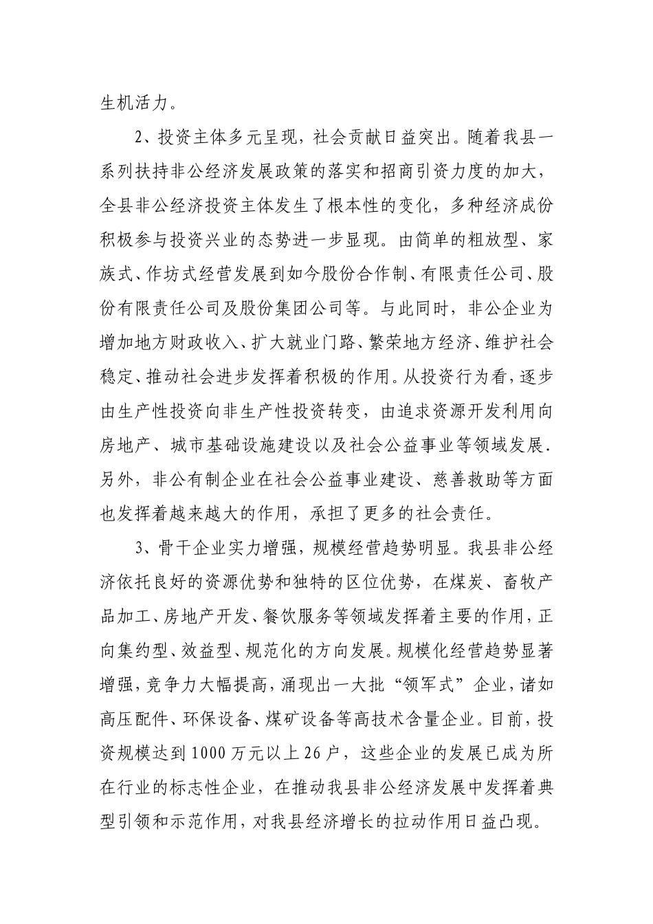 县非公有制经济组织发展情况_第2页