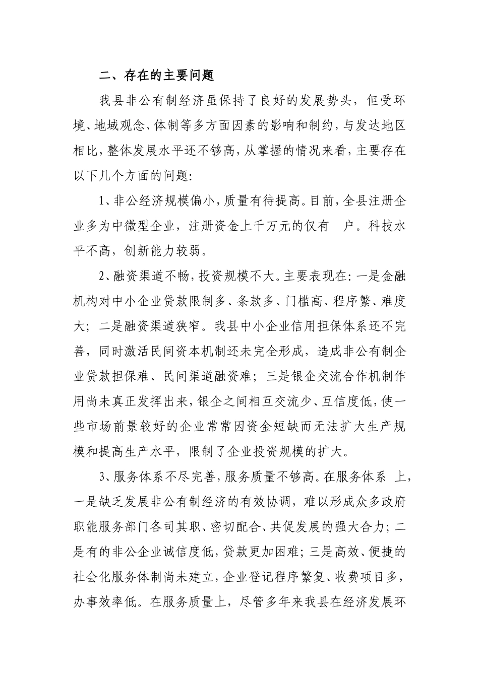 县非公有制经济组织发展情况_第3页