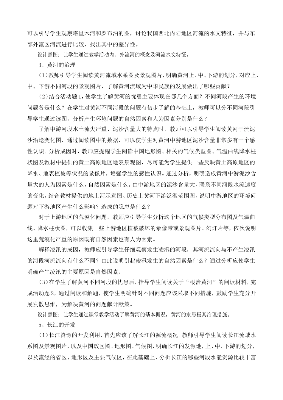 中学八年级第一章  从世界看中国  第三节   河流与湖泊 教学设计_第3页