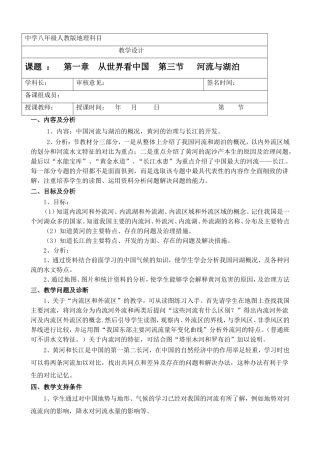 中学八年级第一章  从世界看中国  第三节   河流与湖泊 教学设计