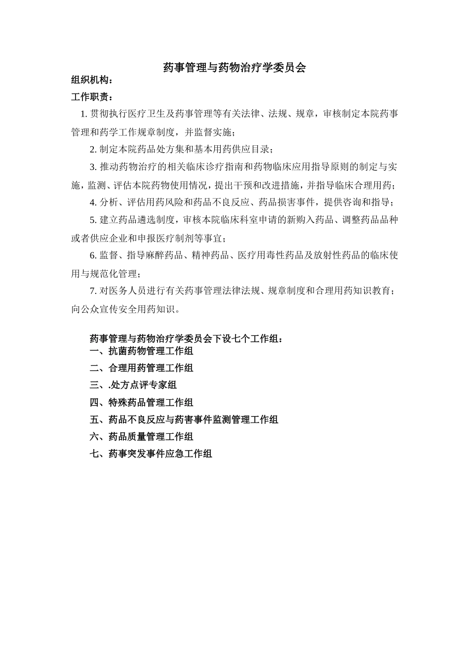 药事管理与药物治疗学委员会组织机构和职责_第1页