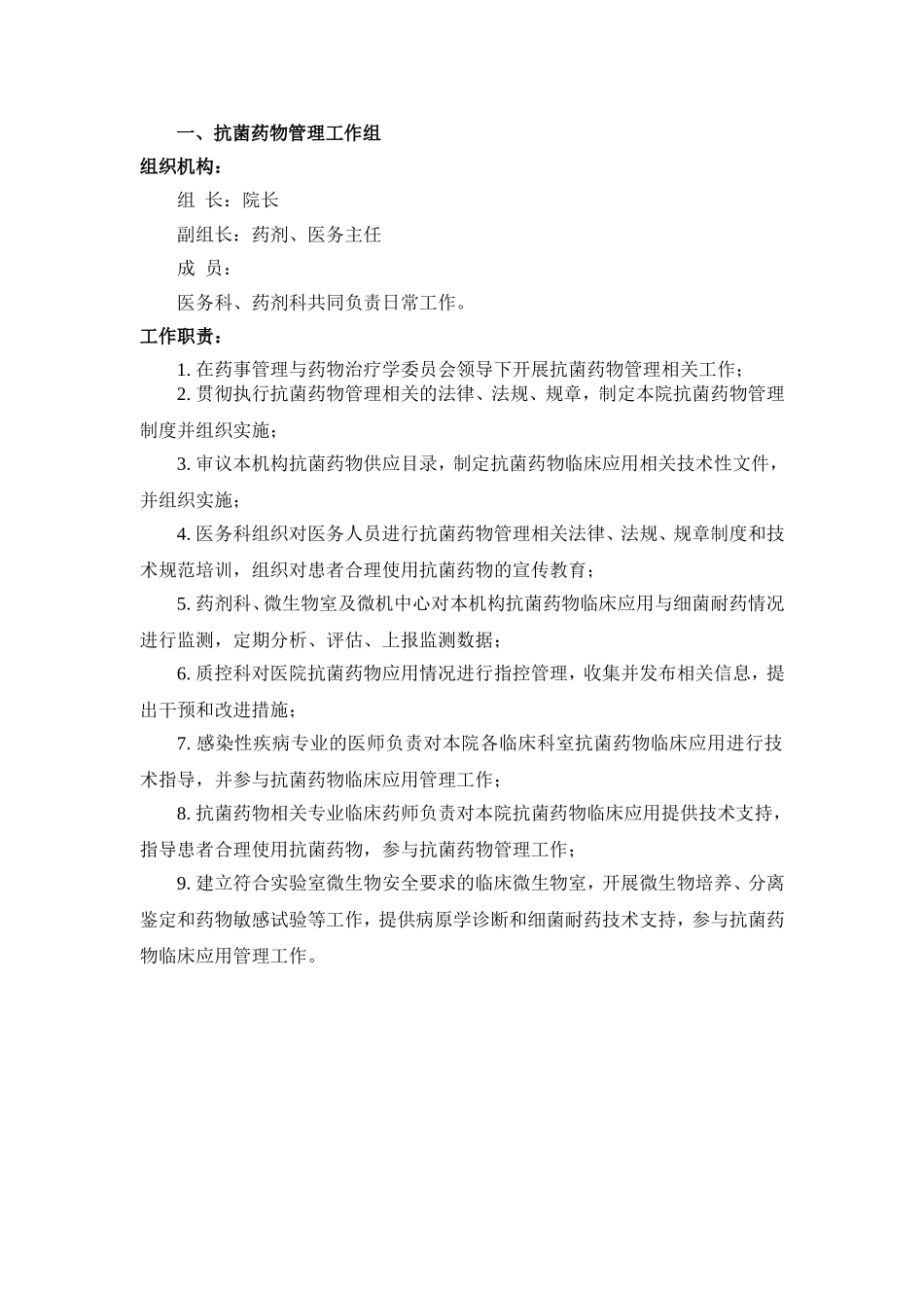 药事管理与药物治疗学委员会组织机构和职责_第2页