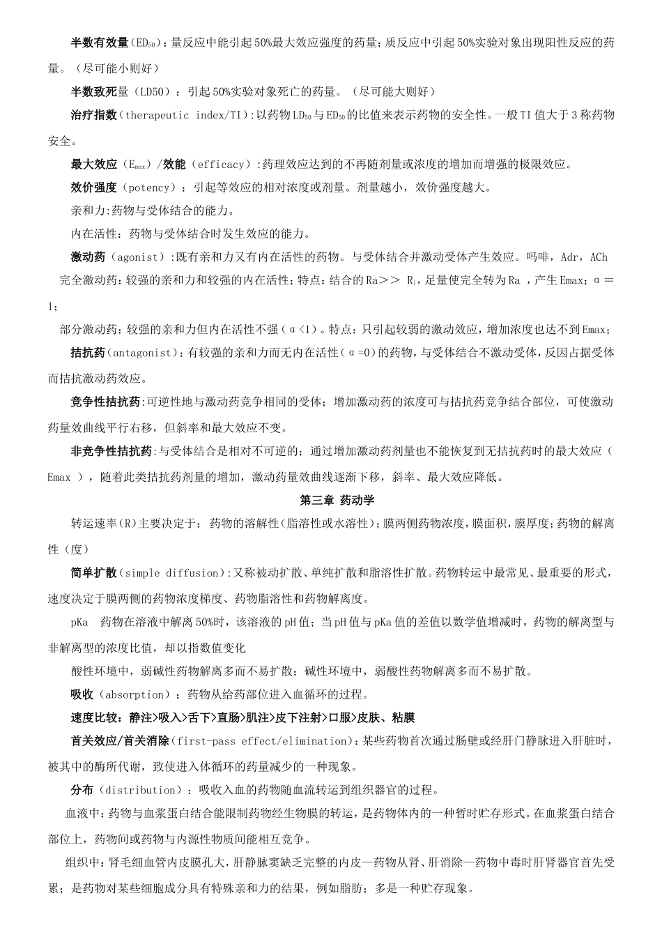 药效学课程知识点梳理汇总_第2页