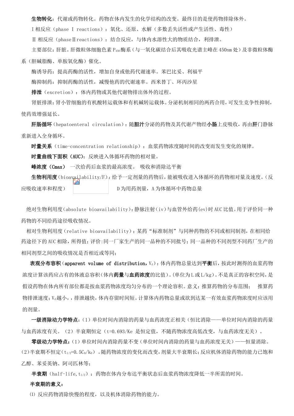 药效学课程知识点梳理汇总_第3页