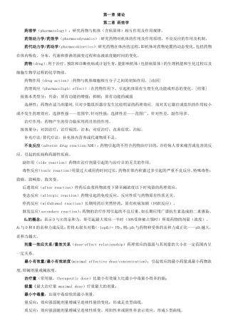 药效学课程知识点梳理汇总