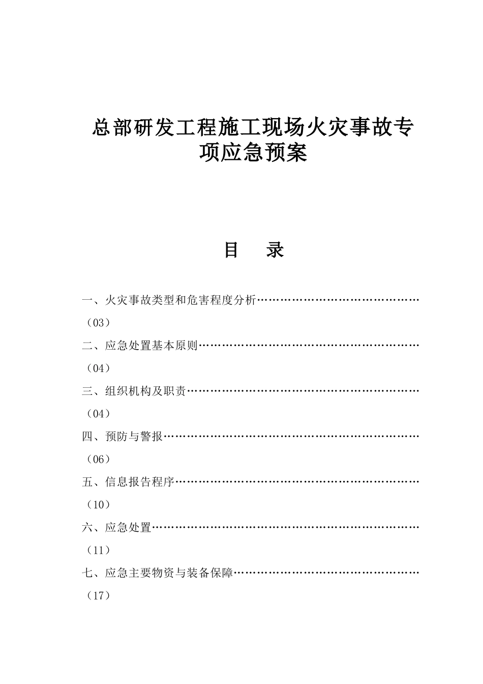总部研发工程施工现场火灾事故专项应急预案_第1页