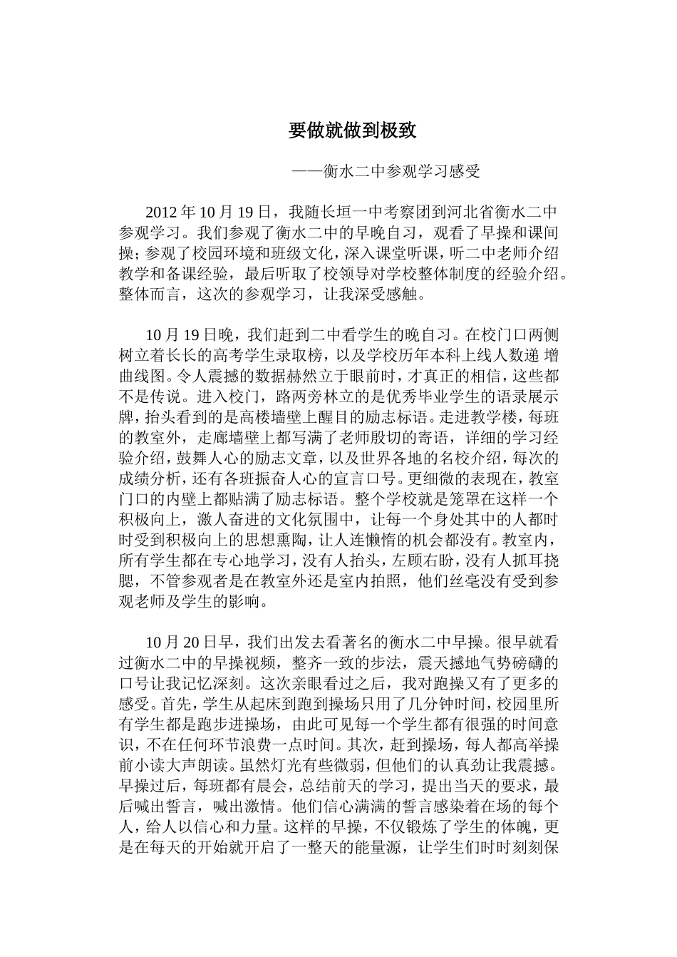 要做就做到极致    ——衡水二中参观学习感受_第1页