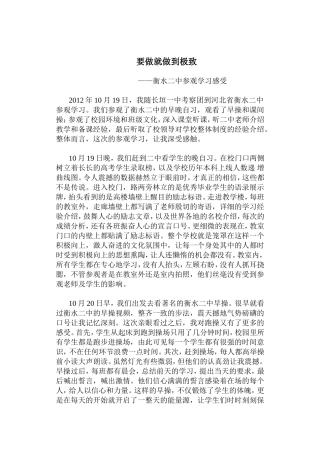 要做就做到极致    ——衡水二中参观学习感受
