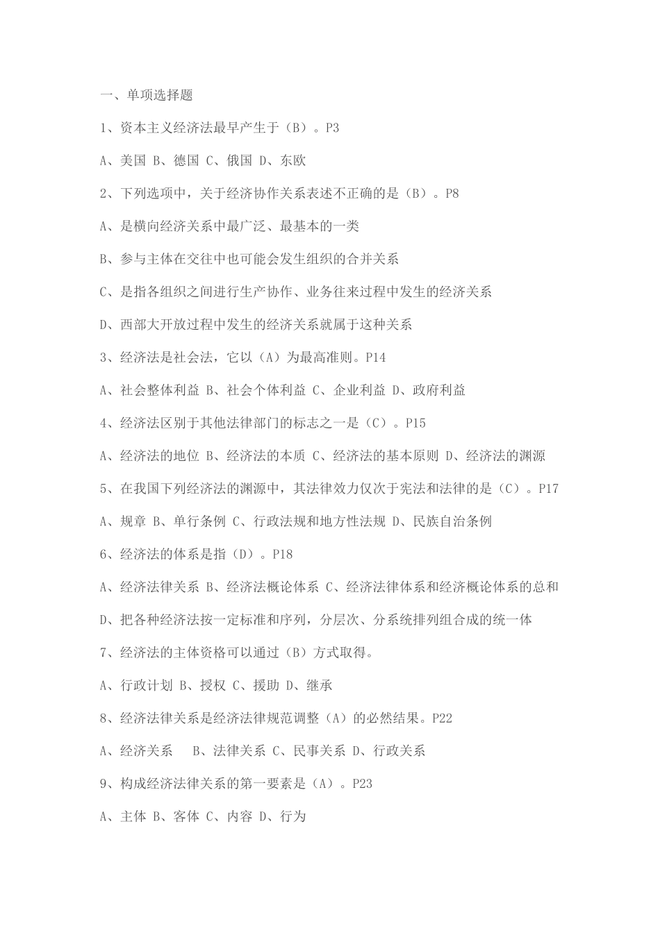 资本主义经济法测试题_第1页