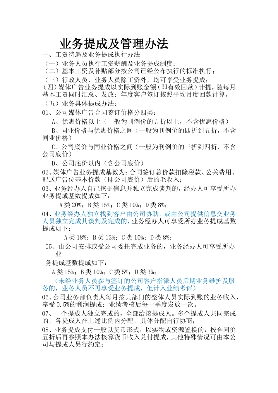 业务提成及管理办法一、工资待遇及业务提成执行办法_第1页