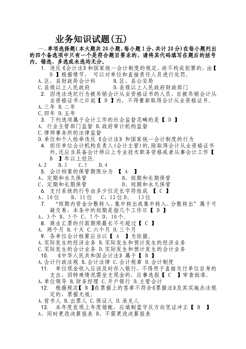 业务知识试题(五)《会计法》_第1页
