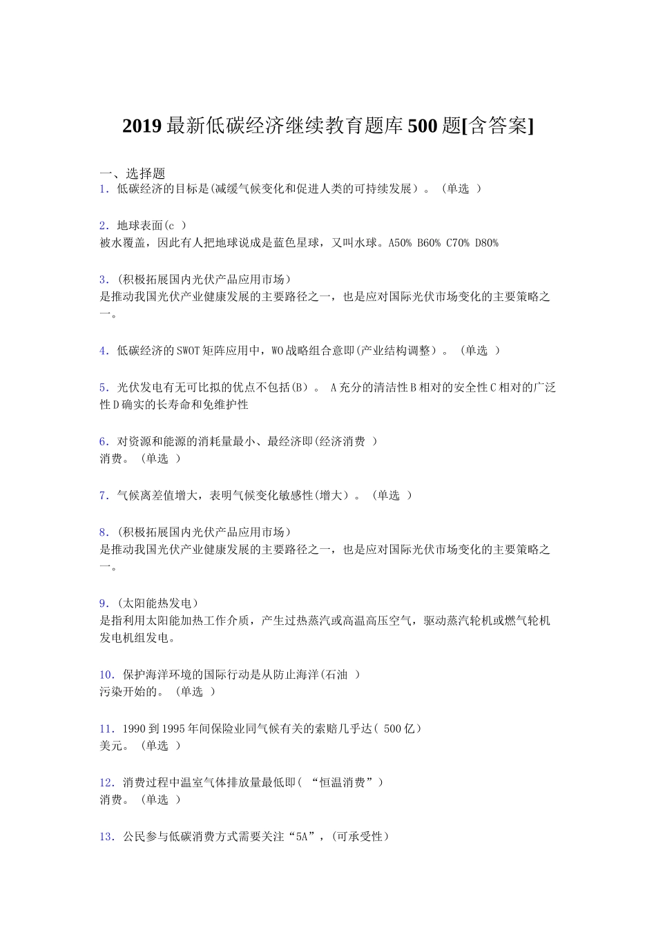 最新低碳经济继续教育题库500题[含答案]_第1页