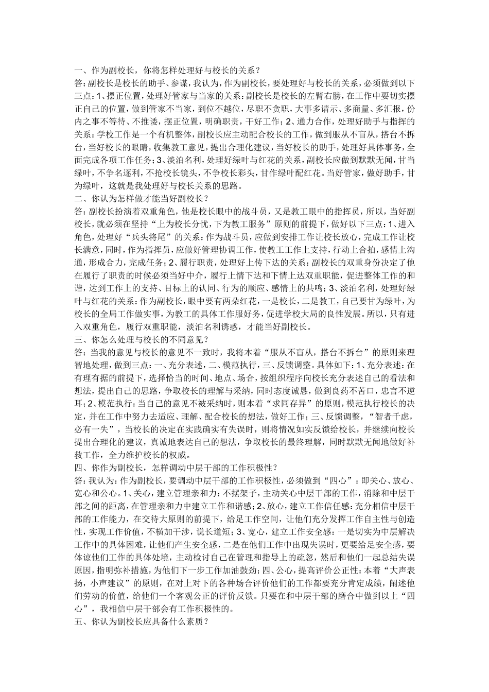 作为副校长，你将怎样处理好与校长的关系？_第1页