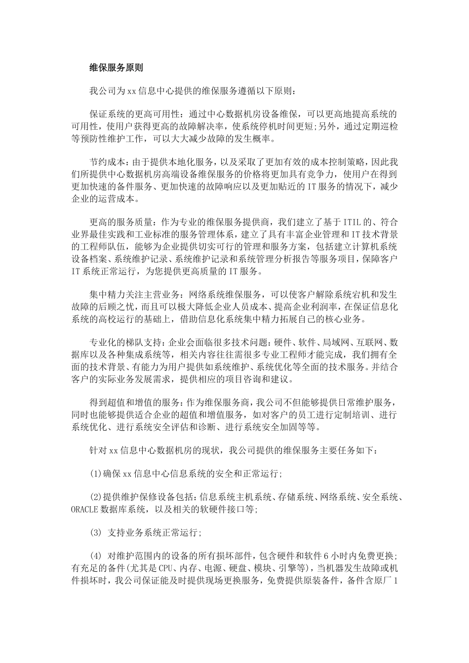 信息中心维保服务原则_第1页