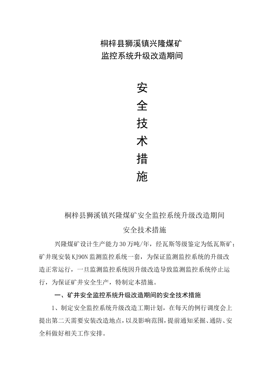 兴隆煤矿监控系统升级改造期间安全技术措施_第1页