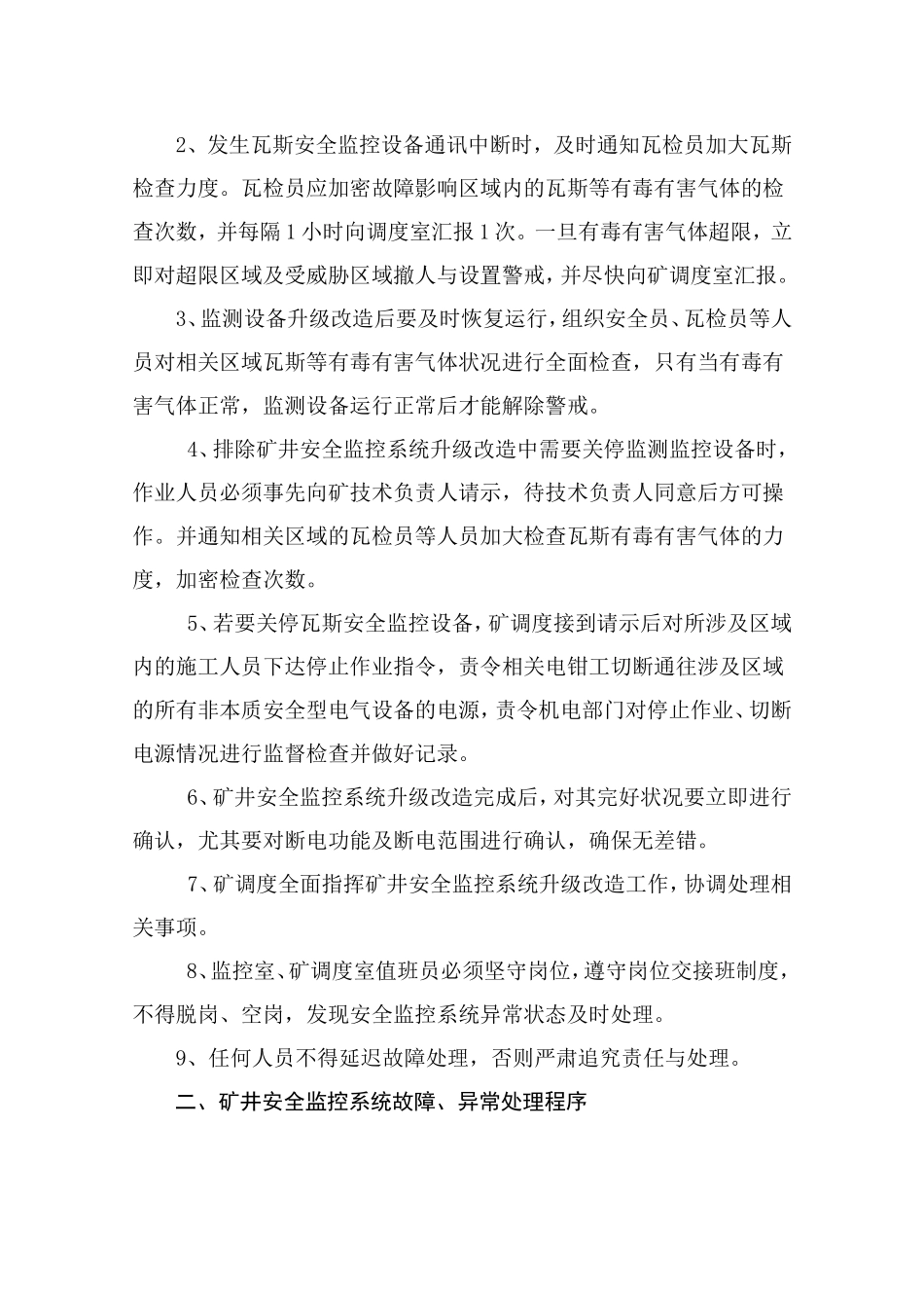 兴隆煤矿监控系统升级改造期间安全技术措施_第2页