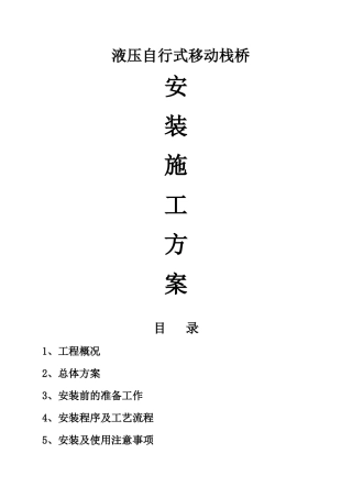 液压自行式移动栈桥安装施工方案