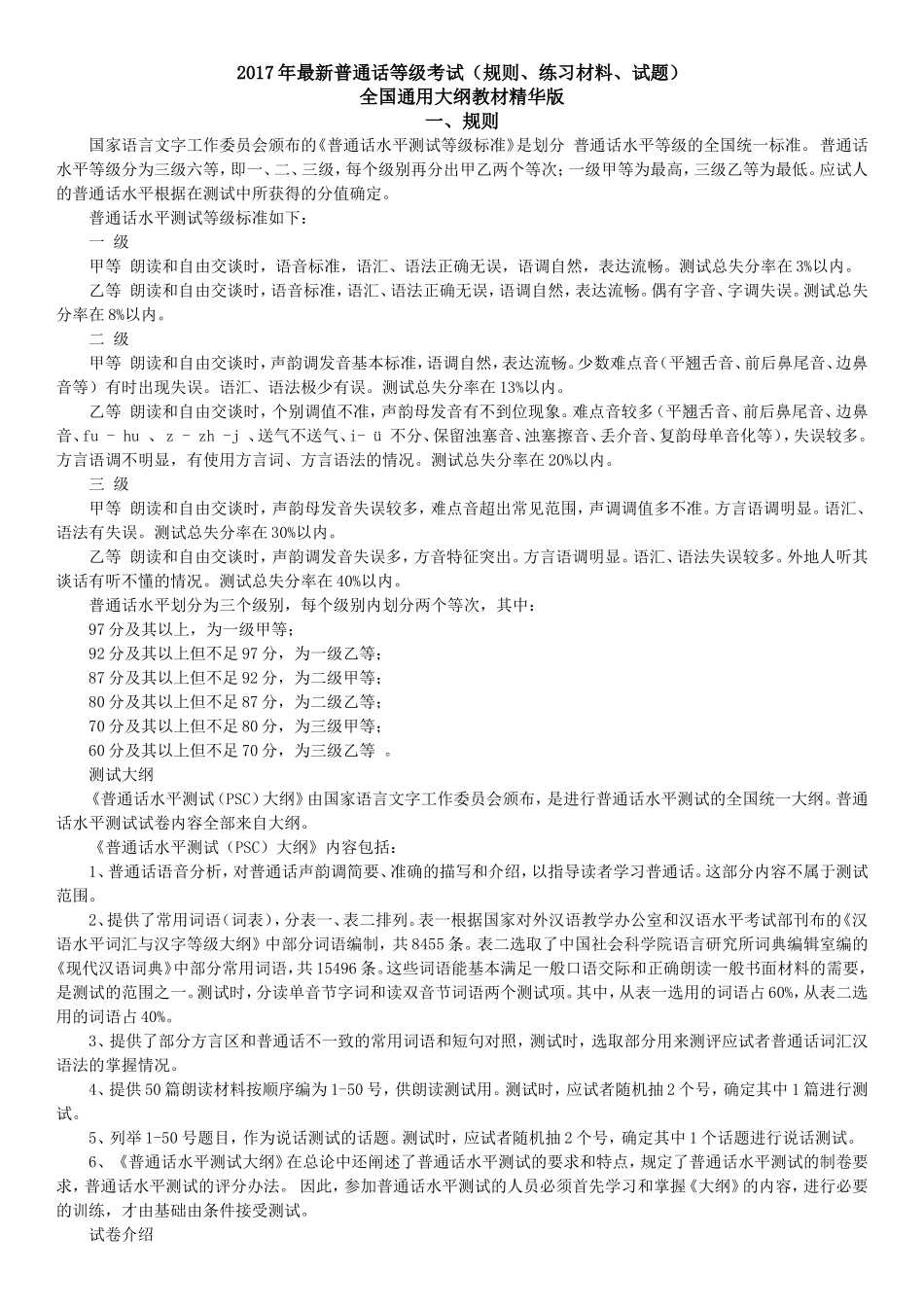 最新普通话等级考试（规则、练习材料、试题）_第1页