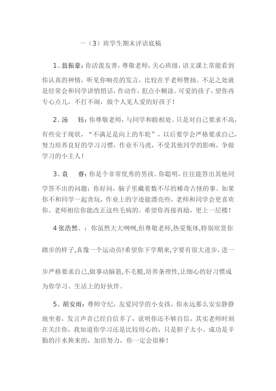 一年级班学生期末评语底稿_第1页