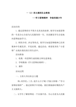 一年级班主题班队会教案 ---学习雷锋精神  争做美德少年