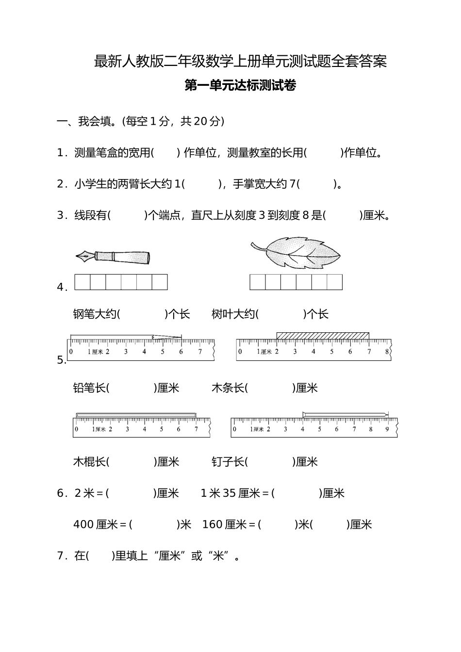 最新人教版二年级数学上册单元测试题全套答案_第1页