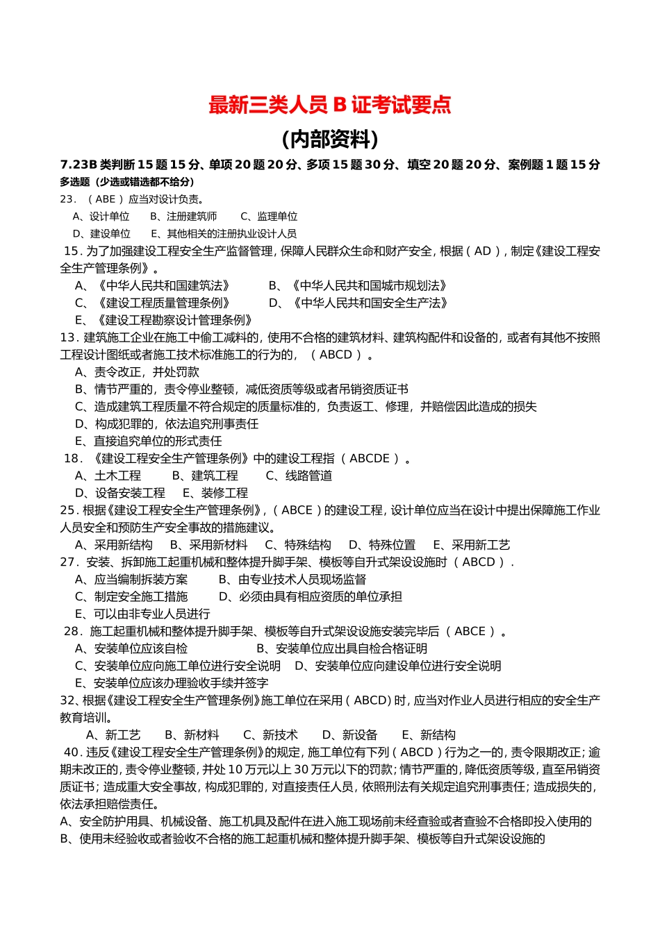最新三类人员B证考试要点_第1页