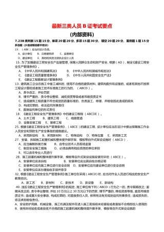 最新三类人员B证考试要点