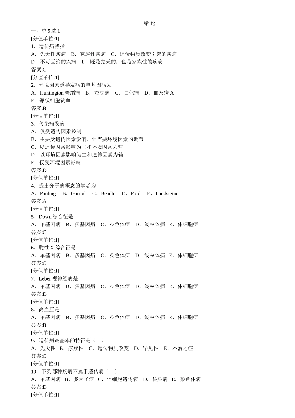遗传的细胞与分子基础测试题_第1页