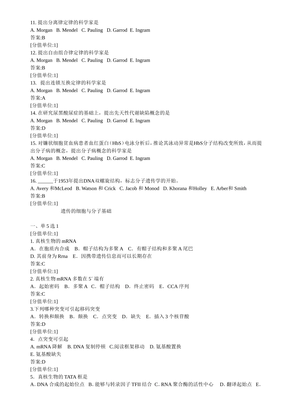 遗传的细胞与分子基础测试题_第2页