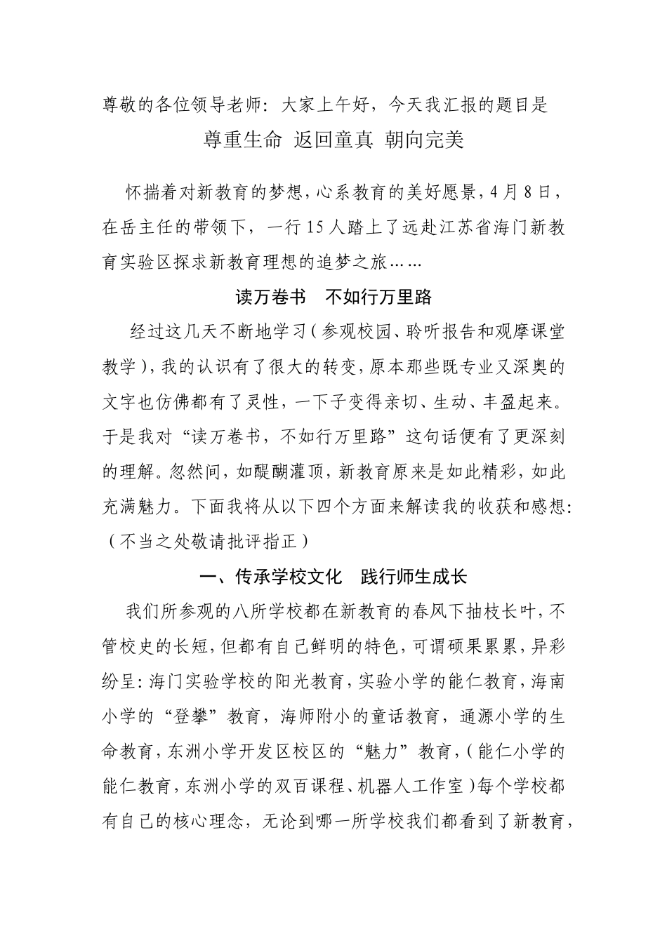 尊重生命 返回童真 朝向完美 教师演讲材料_第1页