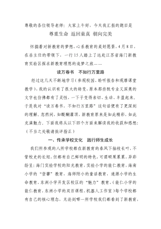 尊重生命 返回童真 朝向完美 教师演讲材料