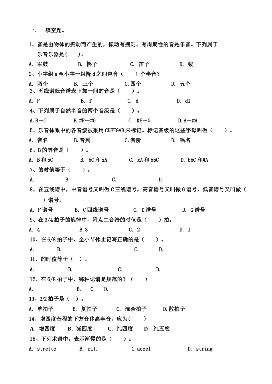 音乐基本知识专题测试题库_第1页