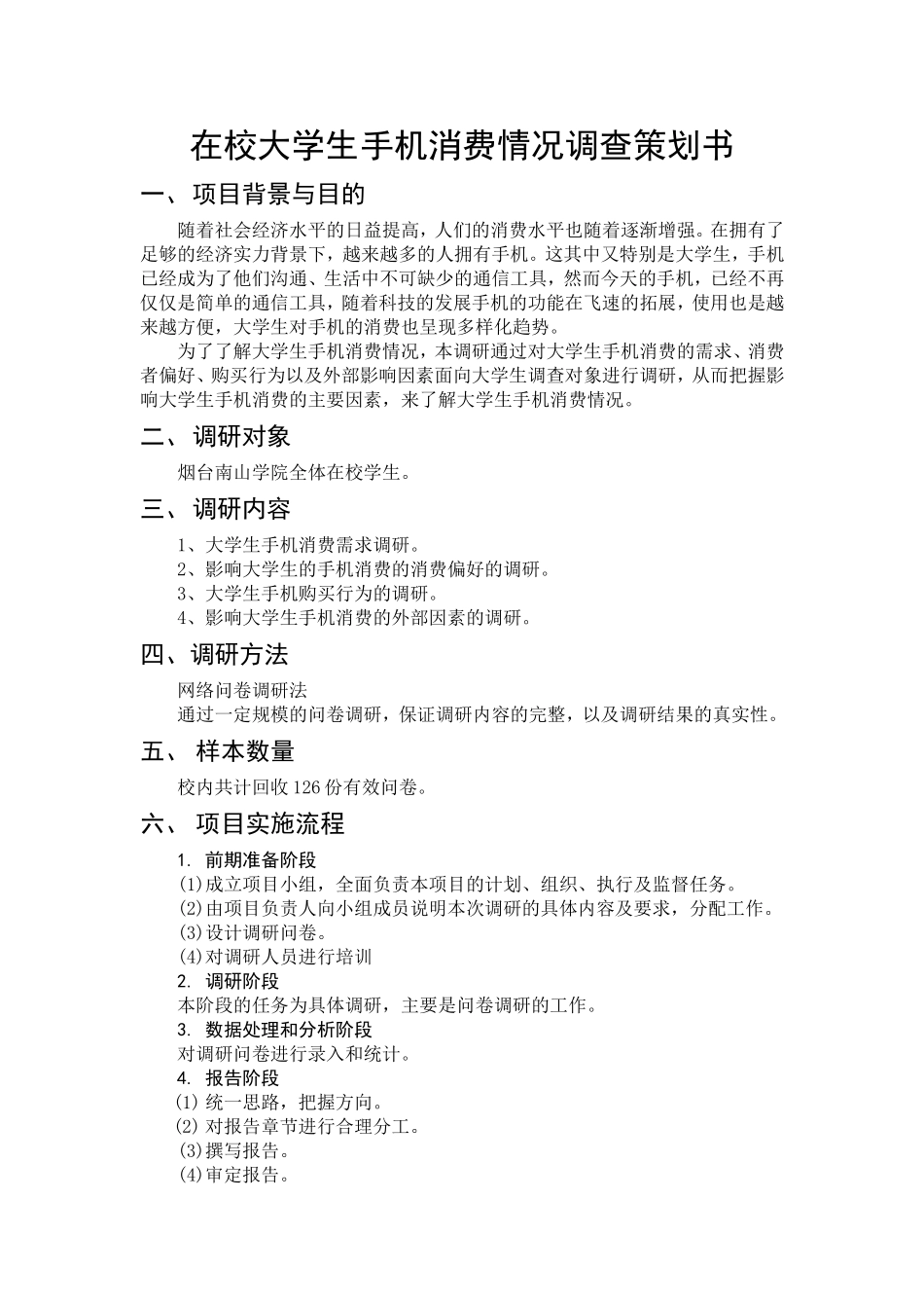 在校大学生手机消费情况调查策划书_第1页