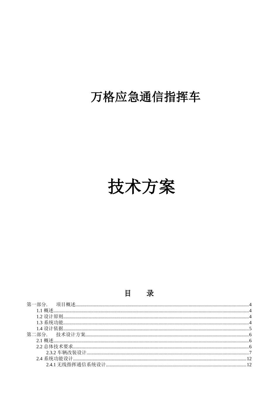 应急通信指挥车技术方案_第1页