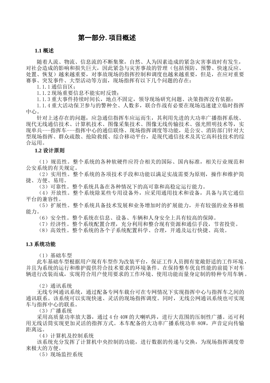 应急通信指挥车技术方案_第3页