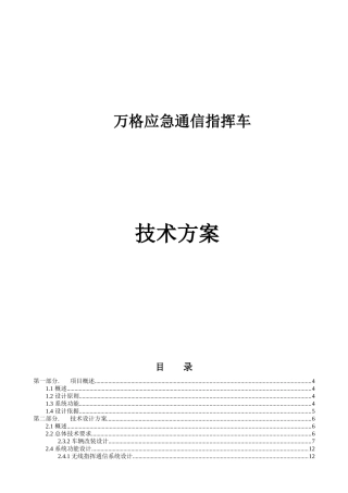 应急通信指挥车技术方案