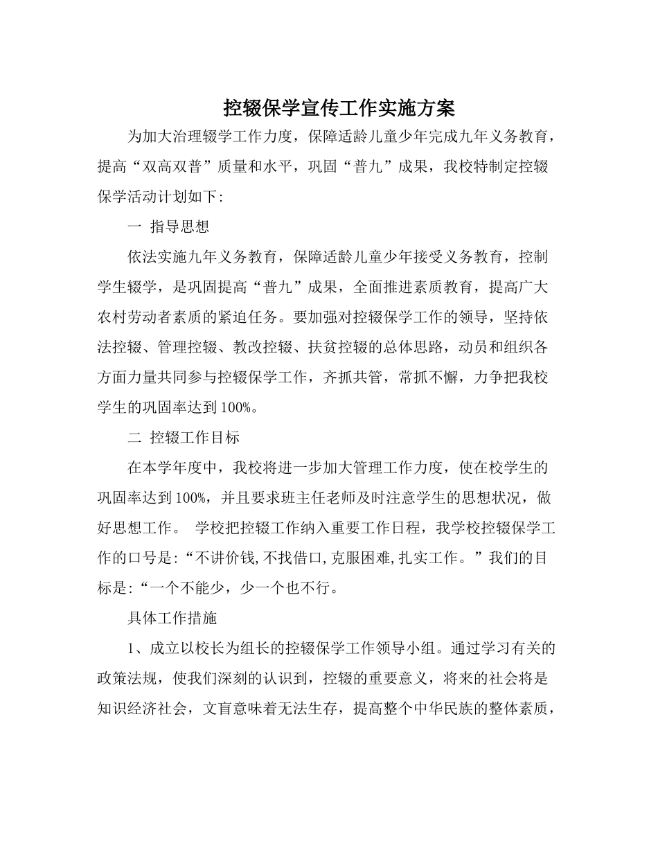 镇中心小学秋季学期控辍保学宣传工作实施方案_第1页